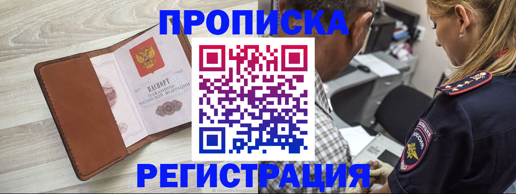 прописка для работы в Марксе